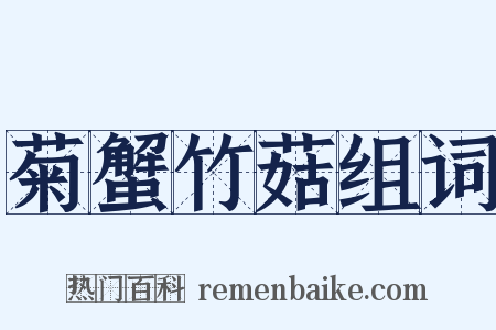 菊蟹竹菇组词是什么意思的图片